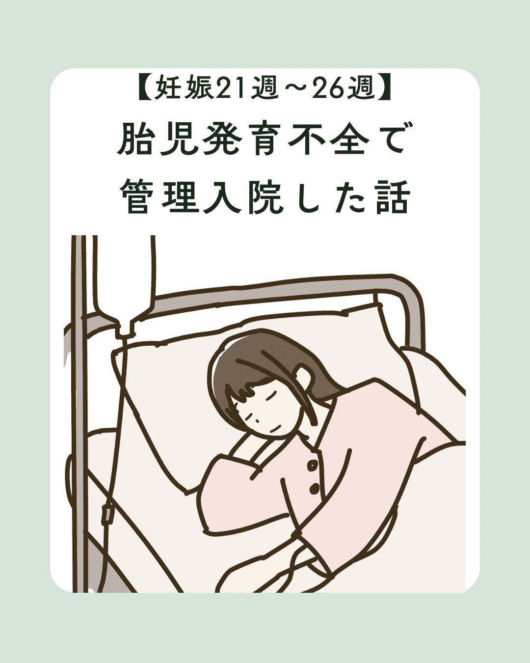 胎児発育不全で管理入院した話のタイトル画像